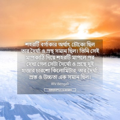 Picture 05 - पপ্রত্যাদেশ 21:16 BENIRV - শহরটি বর্গাকার - Bible Verse Picture