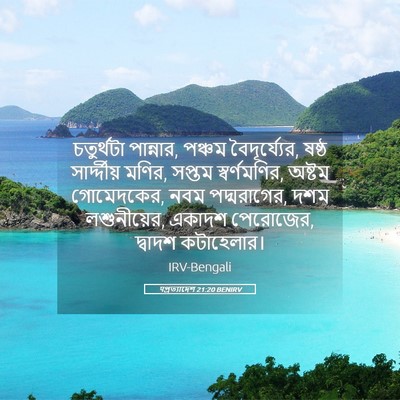 Picture 05 - पপ্রত্যাদেশ 21:20 BENIRV - চতুর্থটা পান্নার, - Bible Verse Picture