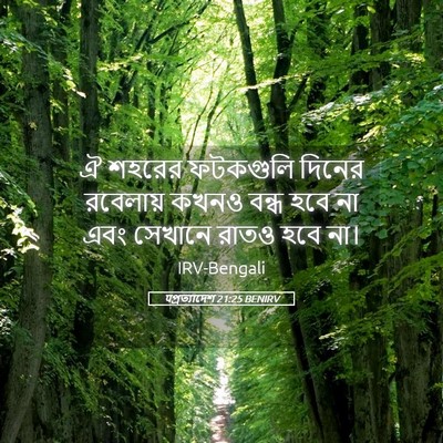 Picture 05 - पপ্রত্যাদেশ 21:25 BENIRV - ঐ শহরের ফটকগুলি - Bible Verse Picture