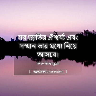 Picture 05 - पপ্রত্যাদেশ 21:26 BENIRV - সব জাতির - Bible Verse Picture