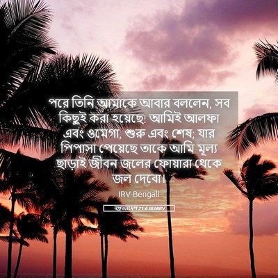 Picture 05 - पপ্রত্যাদেশ 21:6 BENIRV - পরে তিনি আমাকে - Bible Verse Picture