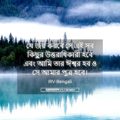 Picture 05 - पপ্রত্যাদেশ 21:7 BENIRV - যে জয় করবে সে এই - Bible Verse Picture