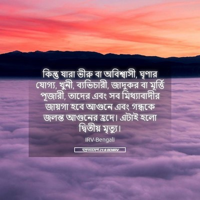 Picture 05 - पপ্রত্যাদেশ 21:8 BENIRV - কিন্তু যারা ভীরু - Bible Verse Picture