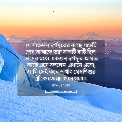 Picture 05 - पপ্রত্যাদেশ 21:9 BENIRV - যে সাতজন - Bible Verse Picture