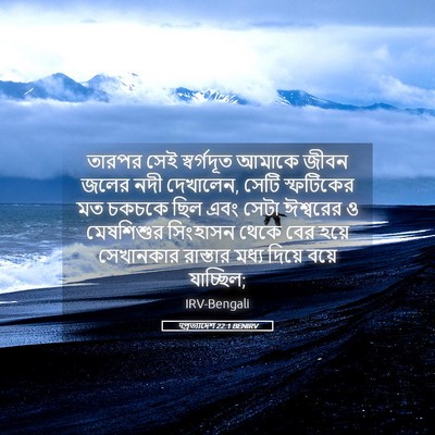 Picture 05 - पপ্রত্যাদেশ 22:1 BENIRV - তারপর সেই - Bible Verse Picture