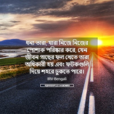 Picture 05 - पপ্রত্যাদেশ 22:14 BENIRV - ধন্য তারা, যারা - Bible Verse Picture