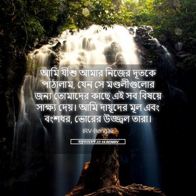 Picture 05 - पপ্রত্যাদেশ 22:16 BENIRV - আমি যীশু আমার - Bible Verse Picture