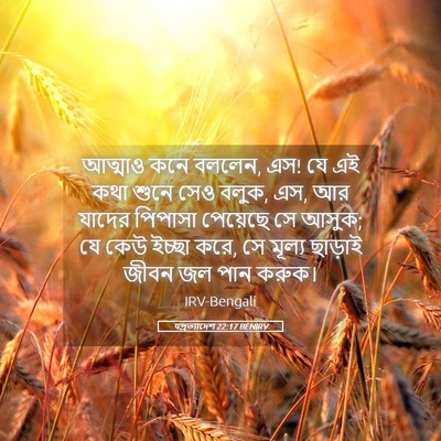 Picture 05 - पপ্রত্যাদেশ 22:17 BENIRV - আত্মাও কনে বললেন, - Bible Verse Picture