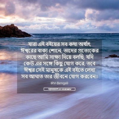 Picture 05 - पপ্রত্যাদেশ 22:18 BENIRV - যারা এই বইয়ের সব - Bible Verse Picture