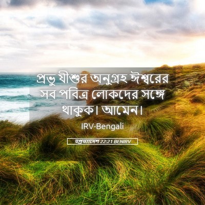 Picture 05 - पপ্রত্যাদেশ 22:21 BENIRV - প্রভু যীশুর - Bible Verse Picture