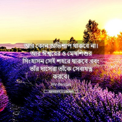 Picture 05 - पপ্রত্যাদেশ 22:3 BENIRV - আর কোন অভিশাপ - Bible Verse Picture