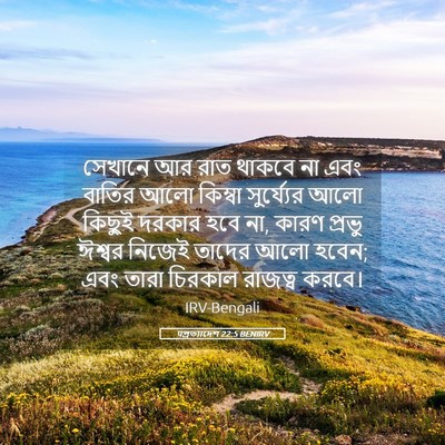 Picture 05 - पপ্রত্যাদেশ 22:5 BENIRV - সেখানে আর রাত - Bible Verse Picture