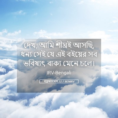 Picture 05 - पপ্রত্যাদেশ 22:7 BENIRV - দেখ, আমি শীঘ্রই - Bible Verse Picture