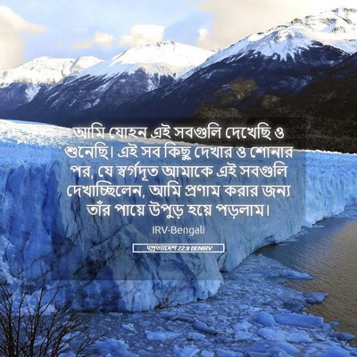 Picture 05 - पপ্রত্যাদেশ 22:8 BENIRV - আমি যোহন এই সবগুলি - Bible Verse Picture