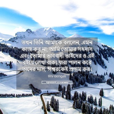 Picture 05 - पপ্রত্যাদেশ 22:9 BENIRV - তখন তিনি আমাকে - Bible Verse Picture