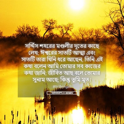 Picture 05 - पপ্রত্যাদেশ 3:1 BENIRV - সর্দ্দিস শহরের - Bible Verse Picture