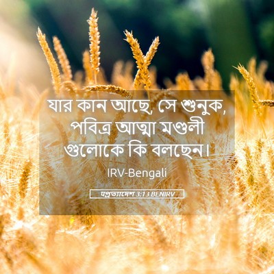 Picture 05 - पপ্রত্যাদেশ 3:13 BENIRV - যার কান আছে, সে - Bible Verse Picture
