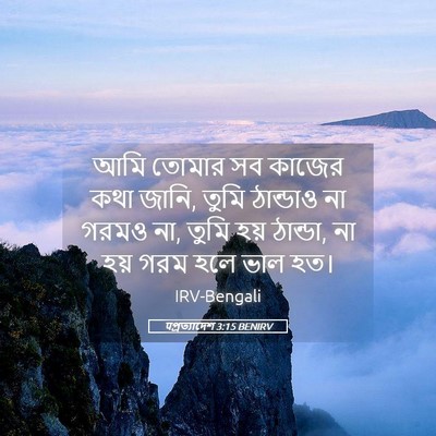Picture 05 - पপ্রত্যাদেশ 3:15 BENIRV - আমি তোমার সব কাজের - Bible Verse Picture