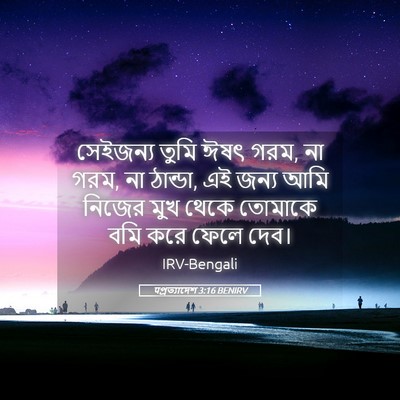 Picture 05 - पপ্রত্যাদেশ 3:16 BENIRV - সেইজন্য তুমি ঈষৎ - Bible Verse Picture