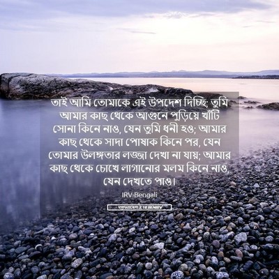 Picture 05 - पপ্রত্যাদেশ 3:18 BENIRV - তাই আমি তোমাকে এই - Bible Verse Picture