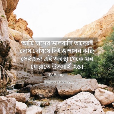 Picture 05 - पপ্রত্যাদেশ 3:19 BENIRV - আমি যাদের ভালবাসি - Bible Verse Picture