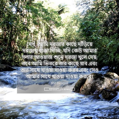 Picture 05 - पপ্রত্যাদেশ 3:20 BENIRV - দেখ, আমি দরজার কাছে - Bible Verse Picture