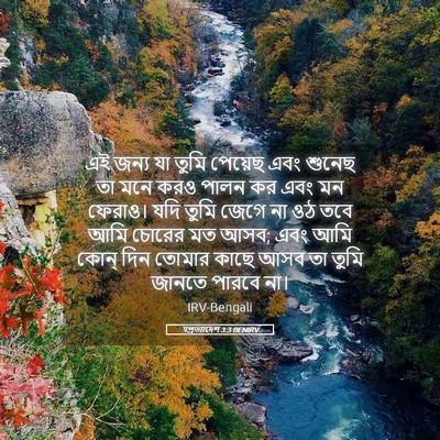Picture 05 - पপ্রত্যাদেশ 3:3 BENIRV - এই জন্য যা তুমি - Bible Verse Picture