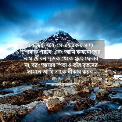 Picture 05 - पপ্রত্যাদেশ 3:5 BENIRV - যে জয়ী হবে, সে এই - Bible Verse Picture