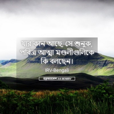 Picture 05 - पপ্রত্যাদেশ 3:6 BENIRV - যার কান আছে, সে - Bible Verse Picture
