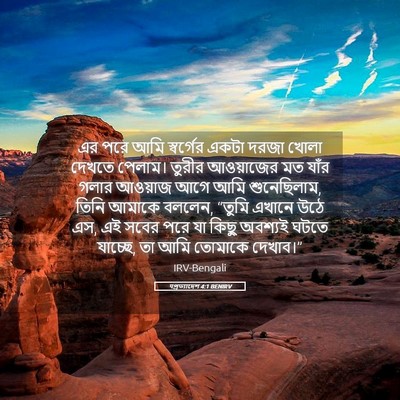 Picture 05 - पপ্রত্যাদেশ 4:1 BENIRV - এর পরে আমি - Bible Verse Picture