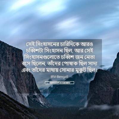 Picture 05 - पপ্রত্যাদেশ 4:4 BENIRV - সেই সিংহাসনের - Bible Verse Picture
