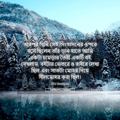Picture 05 - पপ্রত্যাদেশ 5:1 BENIRV - তারপর যিনি সেই - Bible Verse Picture