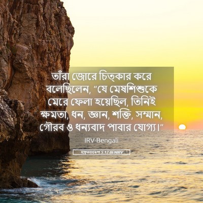 Picture 05 - पপ্রত্যাদেশ 5:12 BENIRV - তাঁরা জোরে - Bible Verse Picture