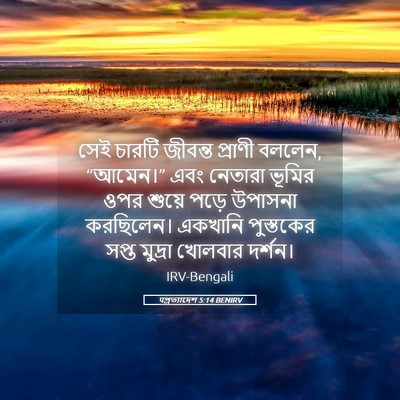 Picture 05 - पপ্রত্যাদেশ 5:14 BENIRV - সেই চারটি জীবন্ত - Bible Verse Picture
