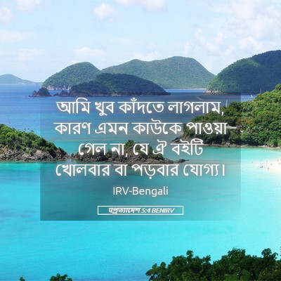 Picture 05 - पপ্রত্যাদেশ 5:4 BENIRV - আমি খুব কাঁদতে - Bible Verse Picture