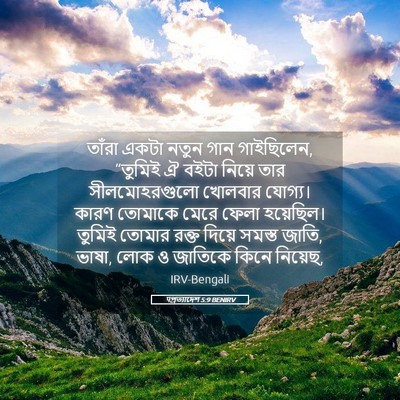 Picture 05 - पপ্রত্যাদেশ 5:9 BENIRV - তাঁরা একটা নতুন - Bible Verse Picture