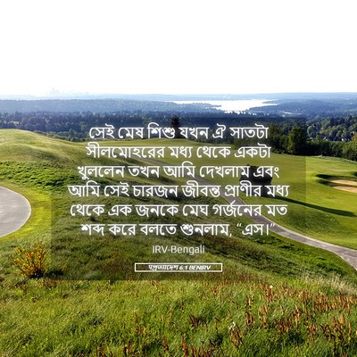 Picture 05 - पপ্রত্যাদেশ 6:1 BENIRV - সেই মেষ শিশু যখন ঐ - Bible Verse Picture