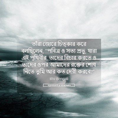 Picture 05 - पপ্রত্যাদেশ 6:10 BENIRV - তাঁরা জোরে - Bible Verse Picture