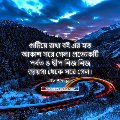 Picture 05 - पপ্রত্যাদেশ 6:14 BENIRV - গুটিয়ে রাখা বই এর - Bible Verse Picture