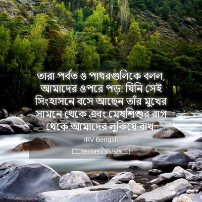 Picture 05 - पপ্রত্যাদেশ 6:16 BENIRV - তারা পর্বত ও - Bible Verse Picture