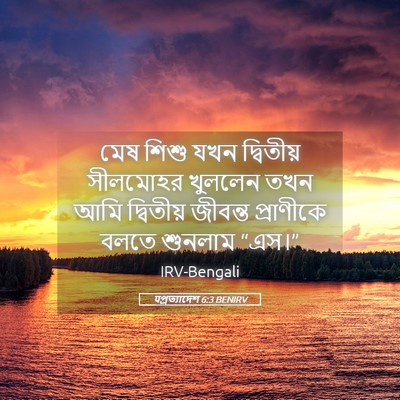 Picture 05 - पপ্রত্যাদেশ 6:3 BENIRV - মেষ শিশু যখন - Bible Verse Picture