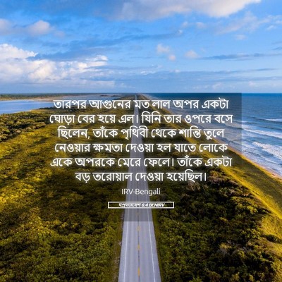 Picture 05 - पপ্রত্যাদেশ 6:4 BENIRV - তারপর আগুনের মত - Bible Verse Picture