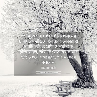 Picture 05 - पপ্রত্যাদেশ 7:11 BENIRV - স্বর্গ দূতেরা - Bible Verse Picture