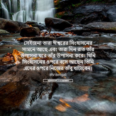 Picture 05 - पপ্রত্যাদেশ 7:15 BENIRV - সেইজন্য তারা - Bible Verse Picture