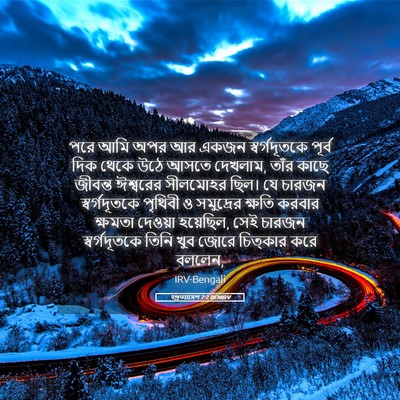 Picture 05 - पপ্রত্যাদেশ 7:2 BENIRV - পরে আমি অপর আর একজন - Bible Verse Picture