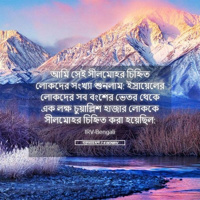 Picture 05 - पপ্রত্যাদেশ 7:4 BENIRV - আমি সেই সীলমোহর - Bible Verse Picture