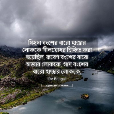 Picture 05 - पপ্রত্যাদেশ 7:5 BENIRV - যিহূদা বংশের বারো - Bible Verse Picture