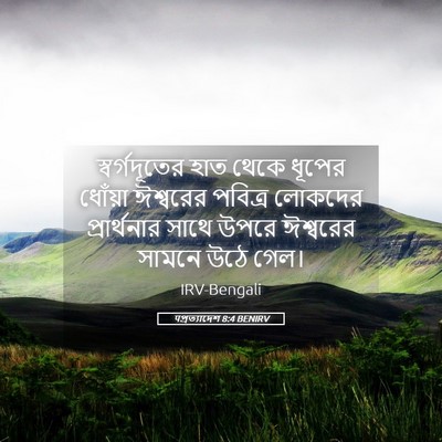 Picture 05 - पপ্রত্যাদেশ 8:4 BENIRV - স্বর্গদূতের হাত - Bible Verse Picture