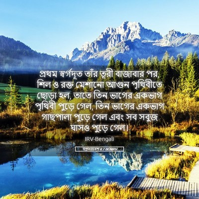 Picture 05 - पপ্রত্যাদেশ 8:7 BENIRV - প্রথম স্বর্গদূত - Bible Verse Picture