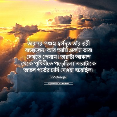Picture 05 - पপ্রত্যাদেশ 9:1 BENIRV - তারপর পঞ্চম - Bible Verse Picture